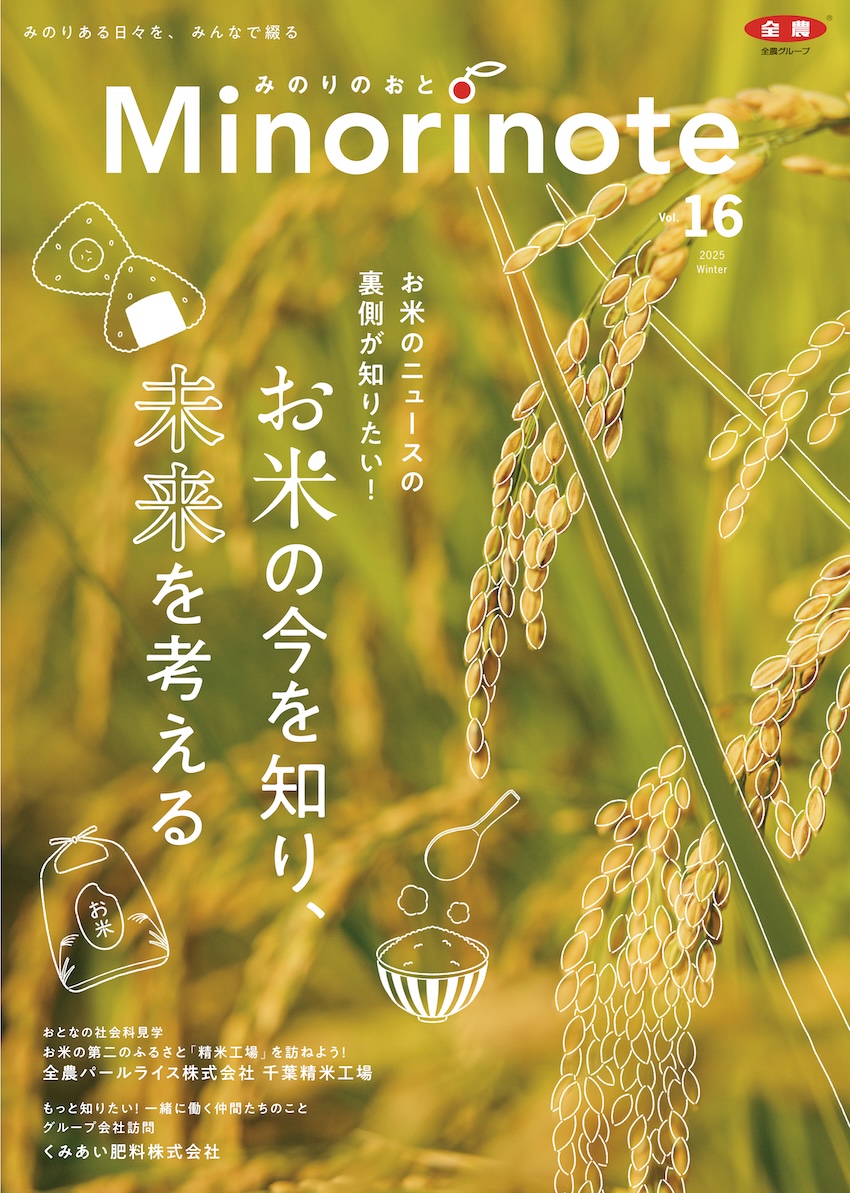 お米の今を知り、未来を考える