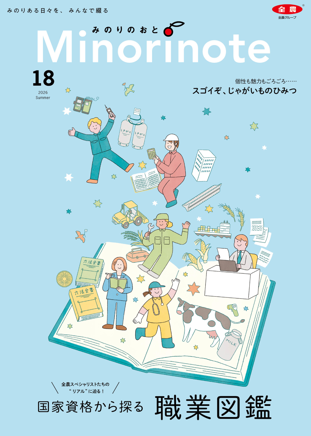 魅力も個性もごろごろ スゴイぞ、じゃがいものひみつ
